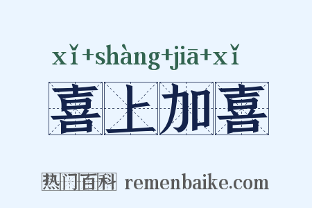 喜上加喜是什么意思的图片